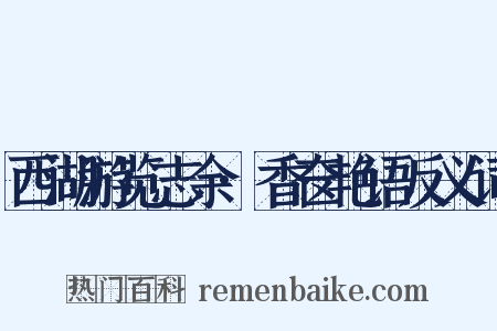 西湖游览志余·香奁艳语反义词是什么意思的图片